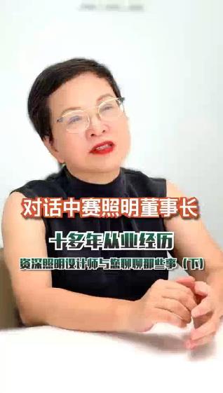 对话中赛照明董事长 十多年从业经历 资深照明设计师与您聊聊