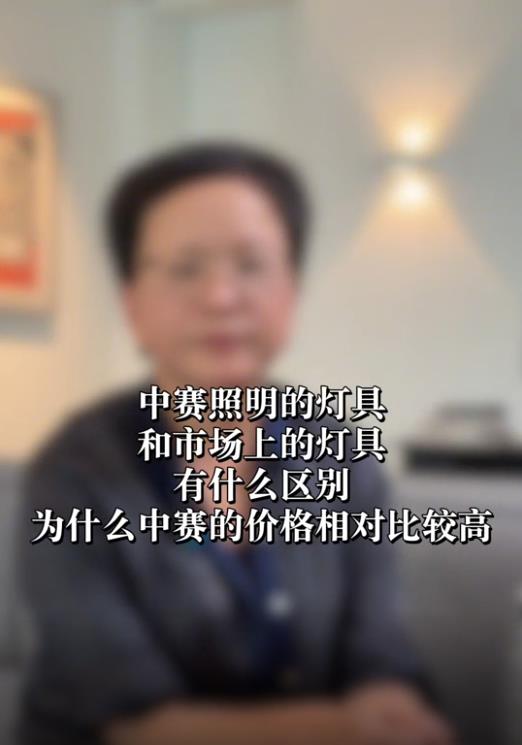 中赛照明的灯具和市场上的灯具有什么区别