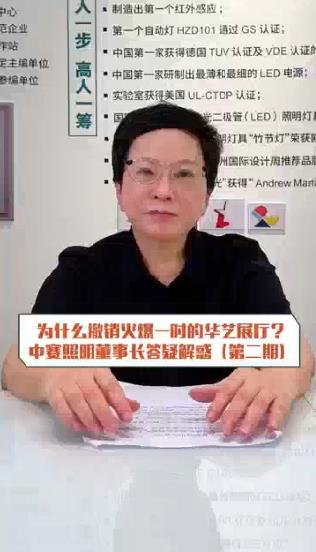 为什么撤销火爆一时的华艺展厅?中賽照明董事长答疑解盛(第二期)
