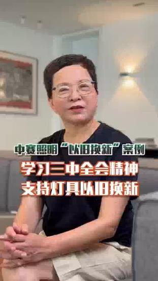 中赛照明&ldquo;以旧换新&rdquo;案例 学习三中全会精神支持灯具以旧换新