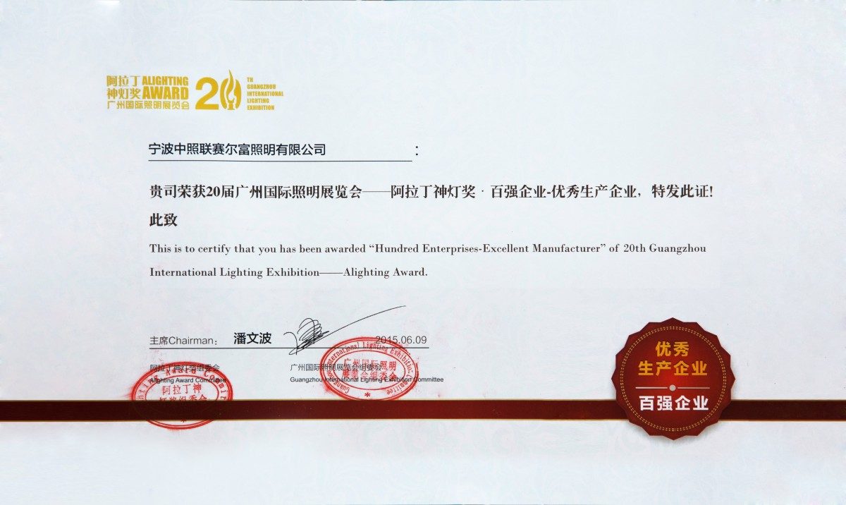 阿拉丁神灯奖&middot;百强企业-优秀生产企业