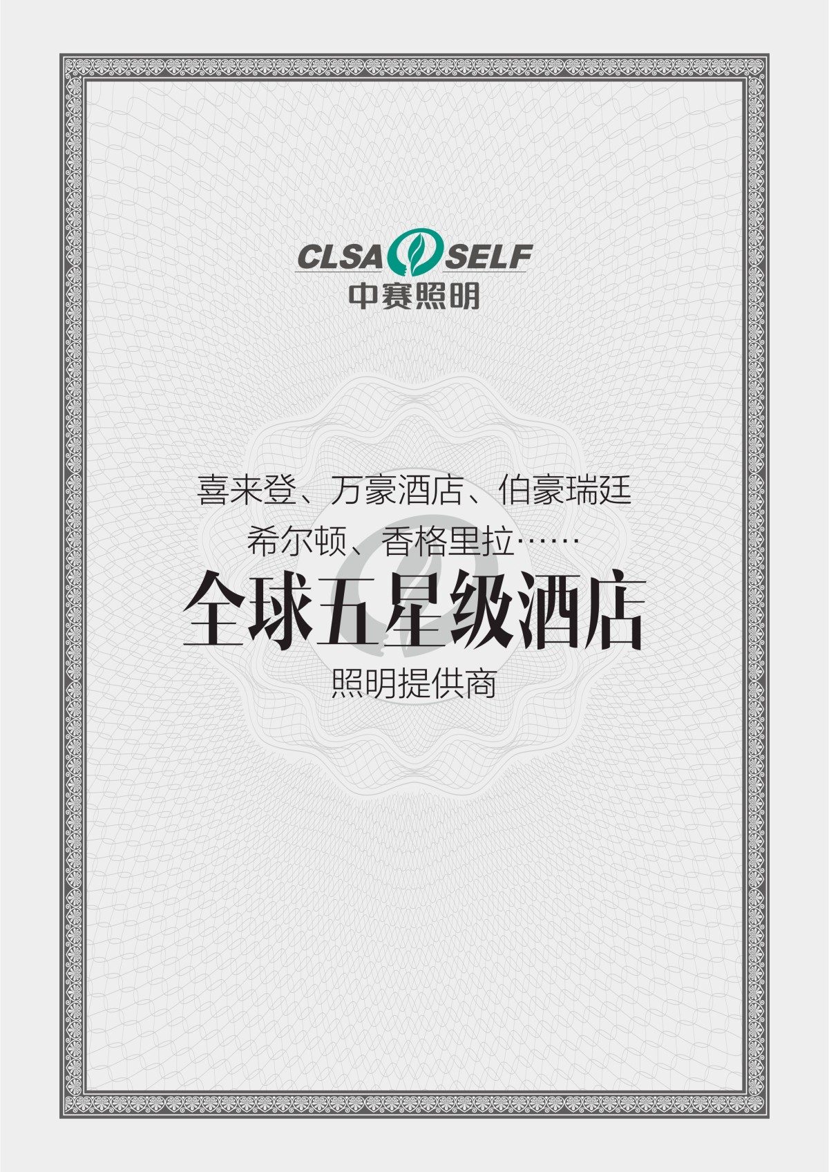 全球五星级酒店照明提供商