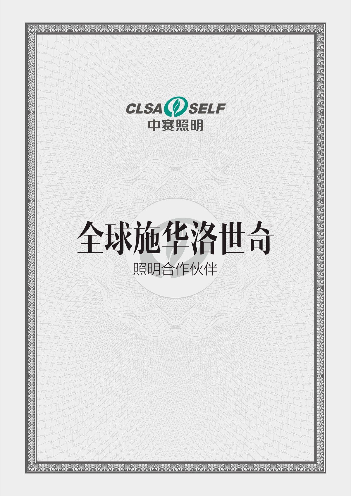 全球施华洛世奇照明合作伙伴