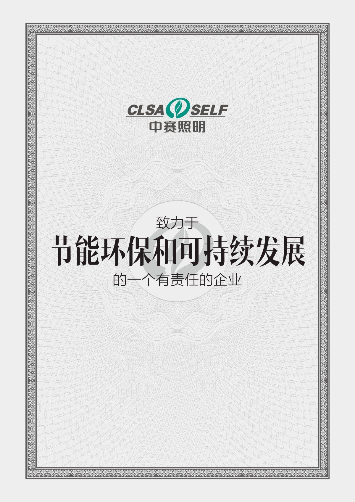 致力于节能环保和可持续发展的一个有责任的企业