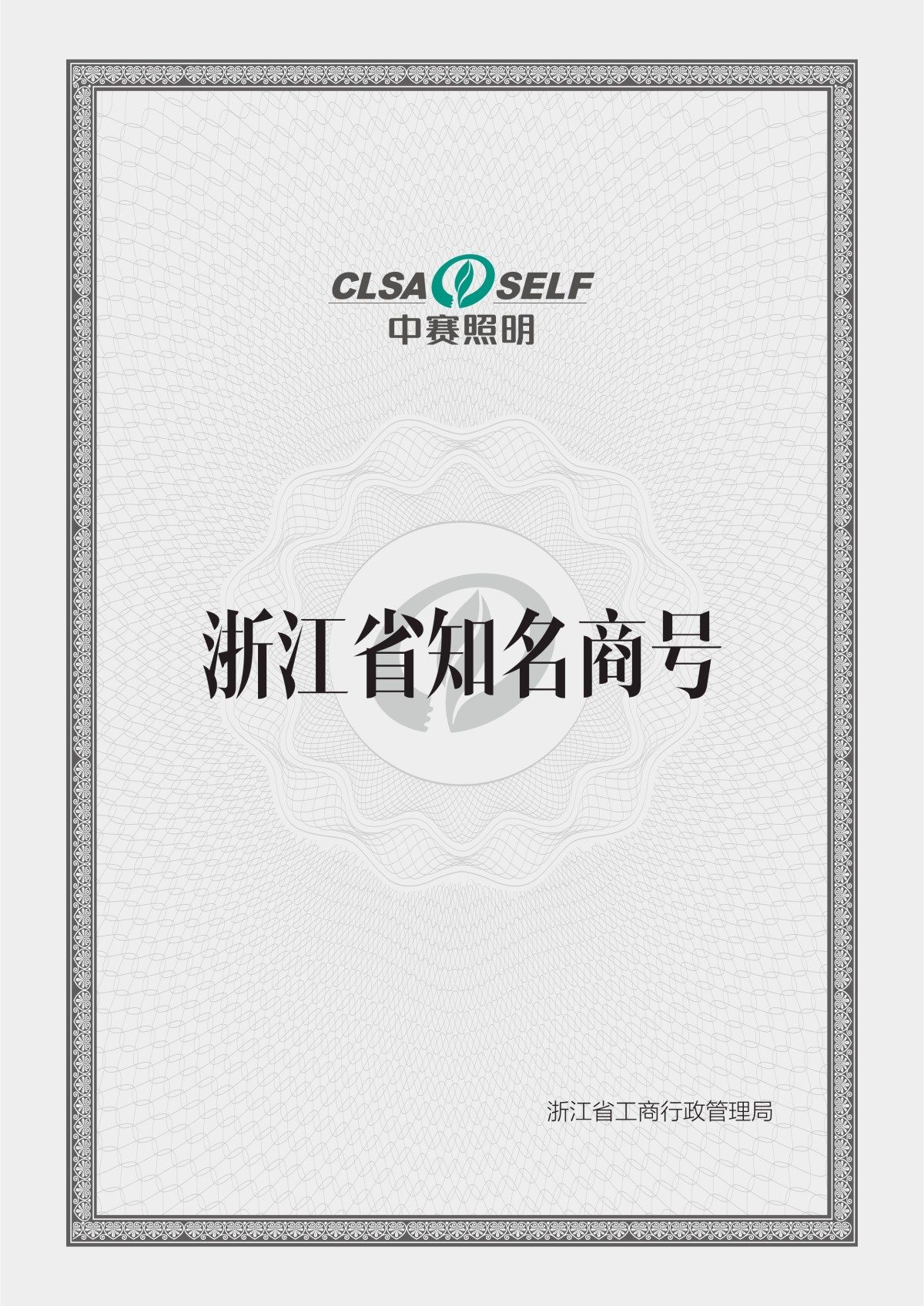 浙江省知名商号