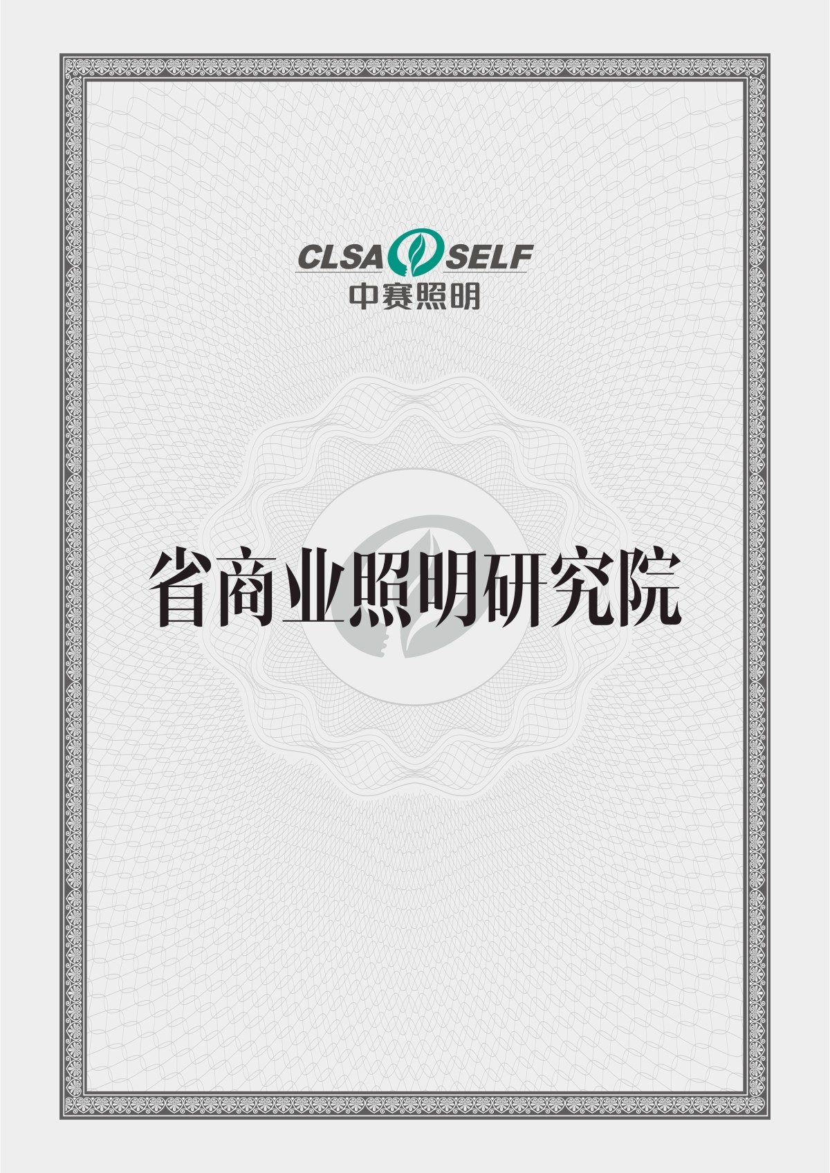省商业照明研究院