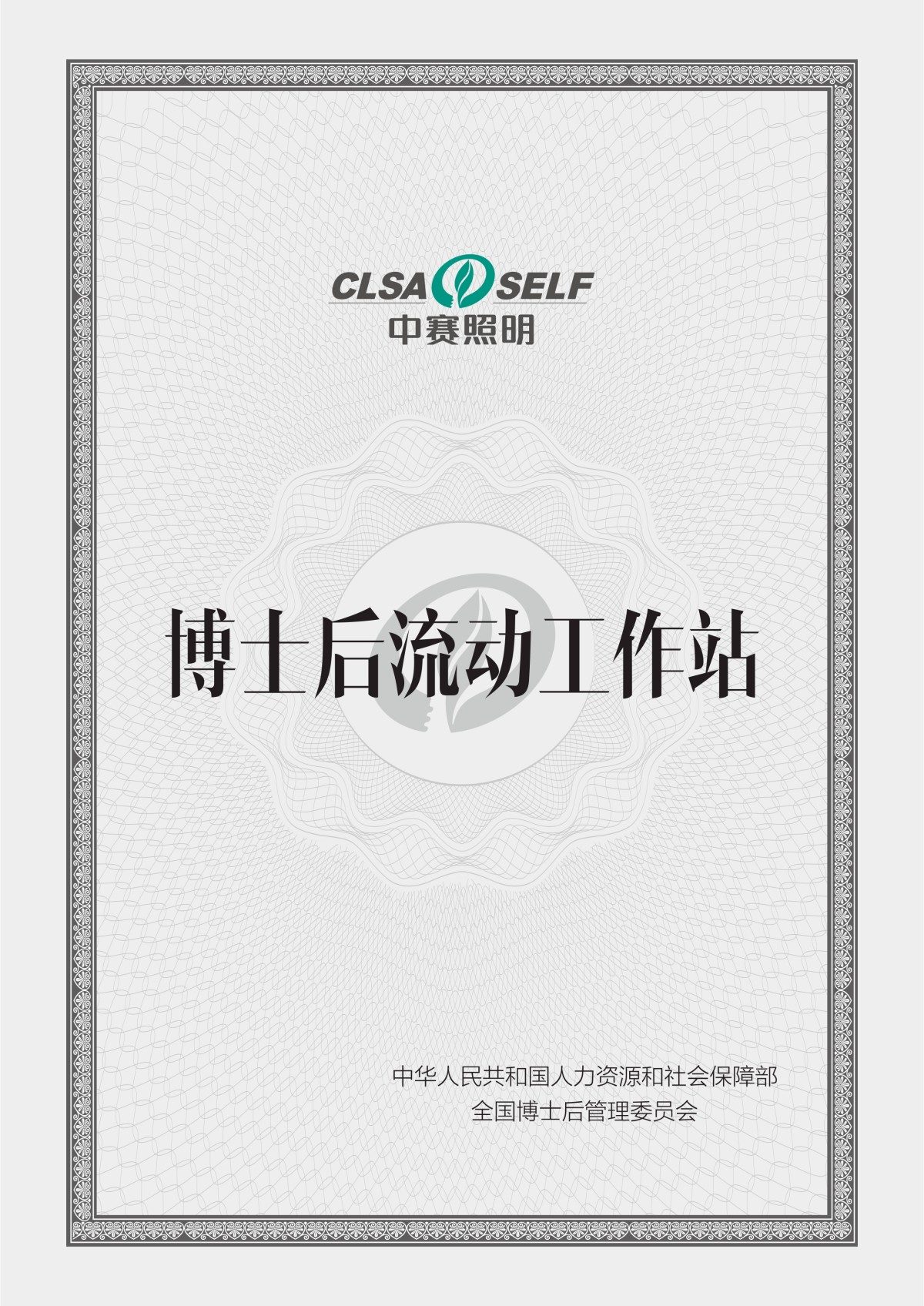 博士后流动工作站