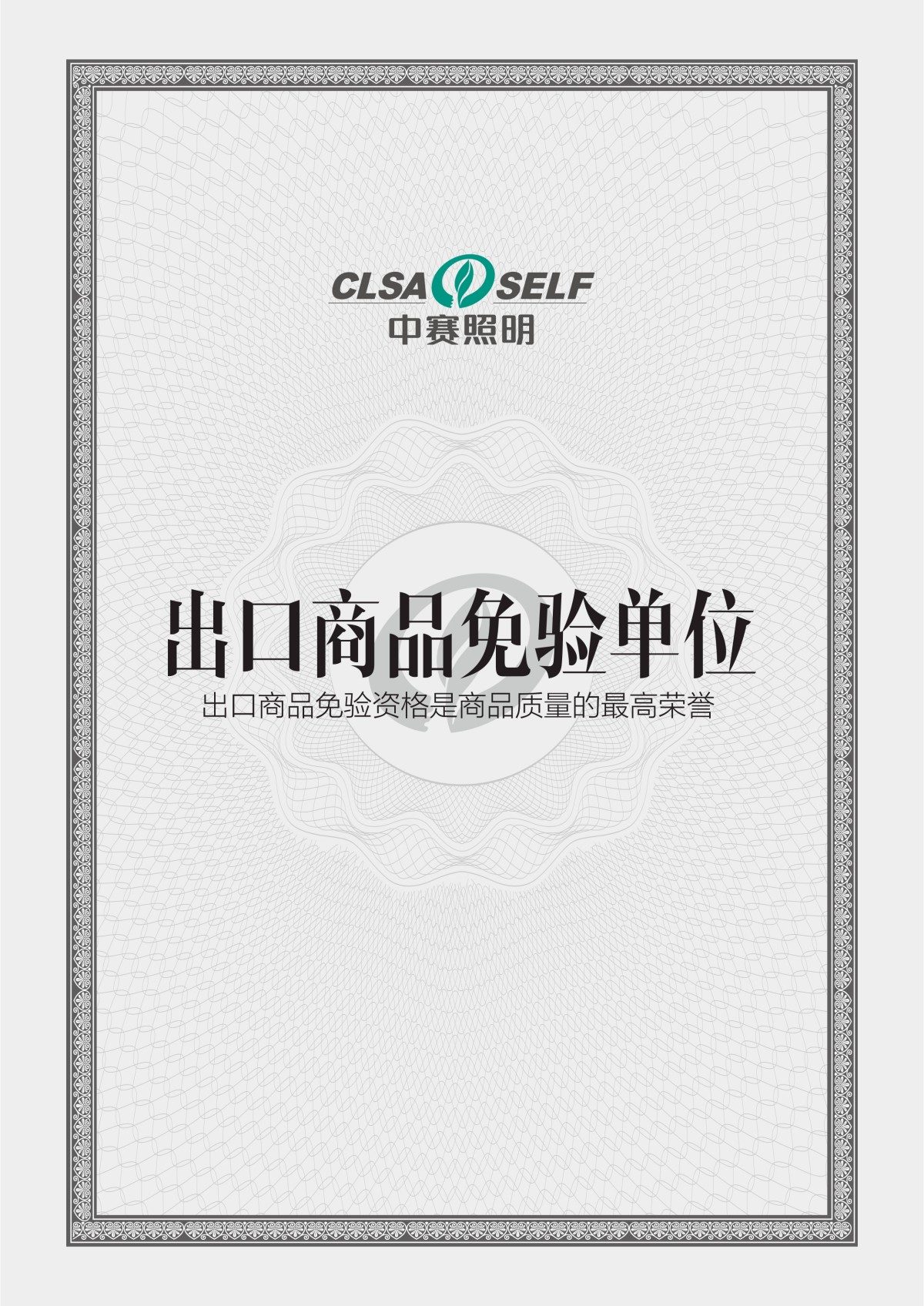 出口商品免验单位