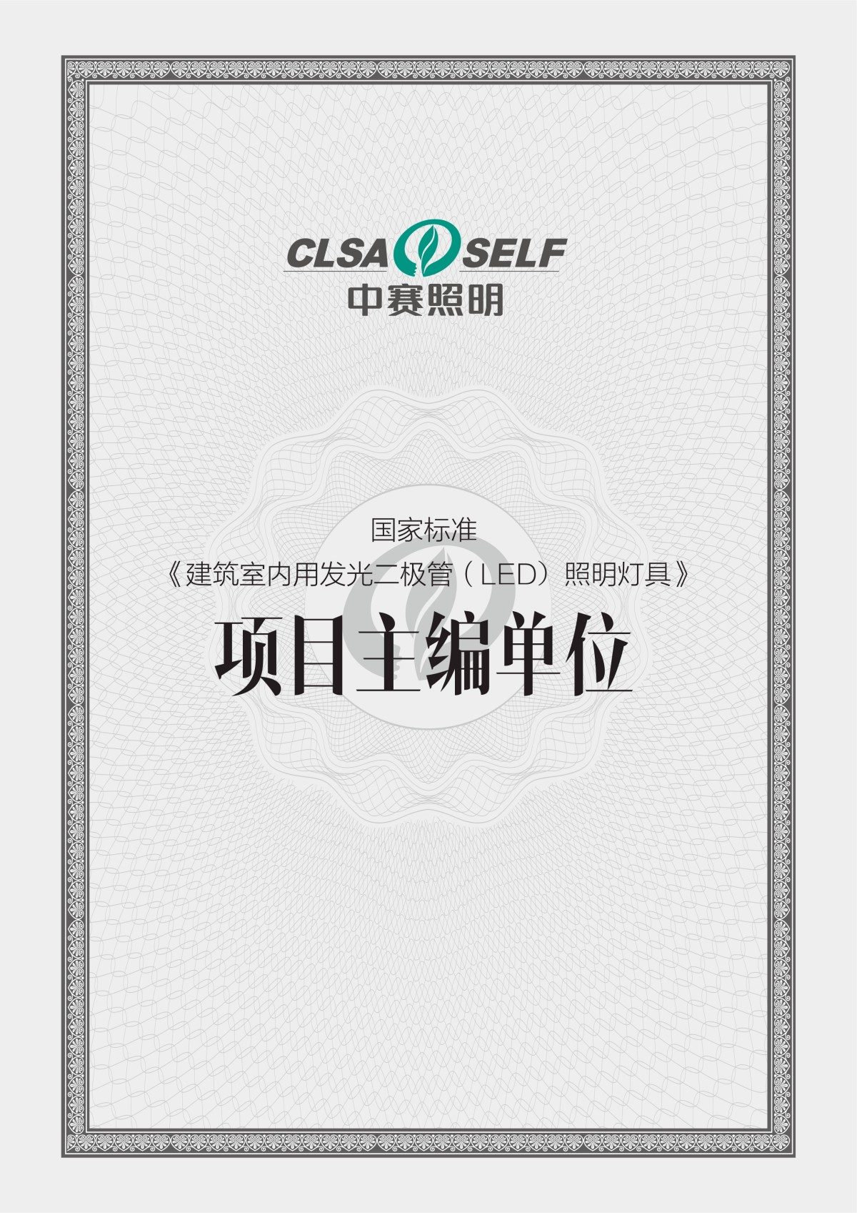 国家标准《建筑室内用发光二极管(LED)照明灯具》项目主编单位