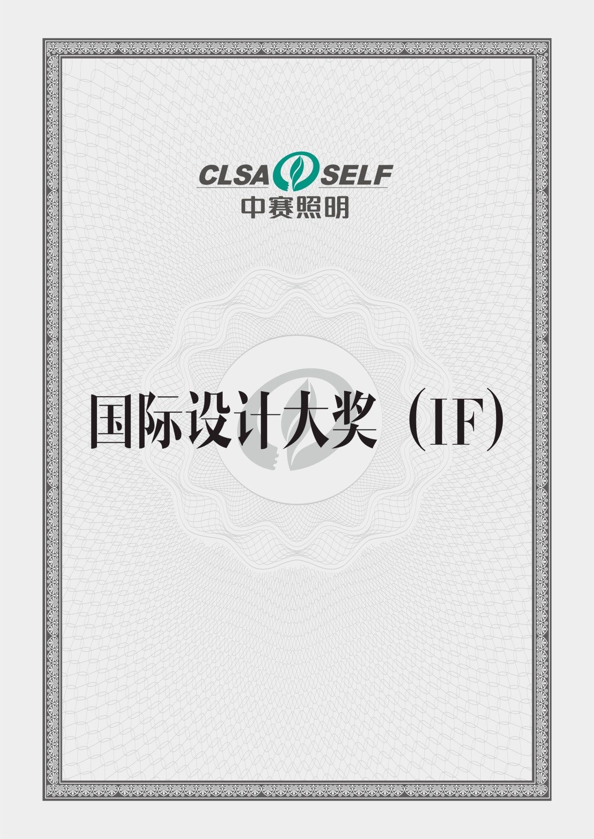 国际设计大奖(IF)