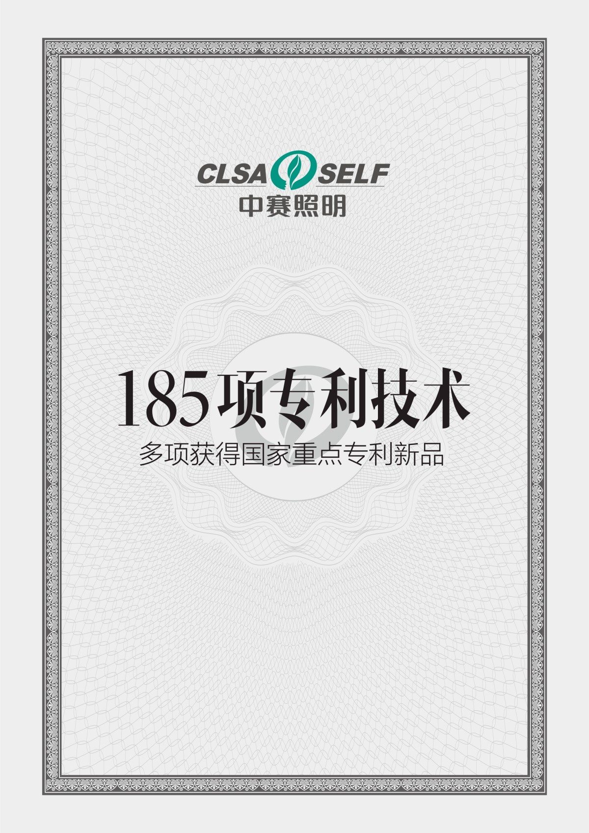 185项专利技术多项获得国家重点专利新品