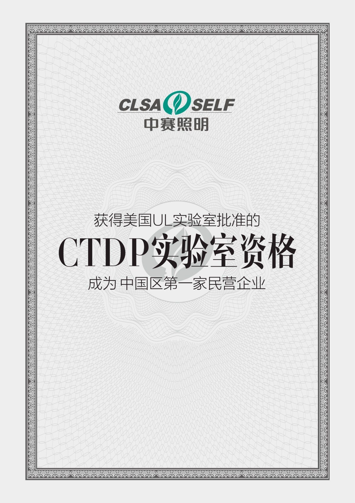 中国区第一家民营企业CTDP实验室资格