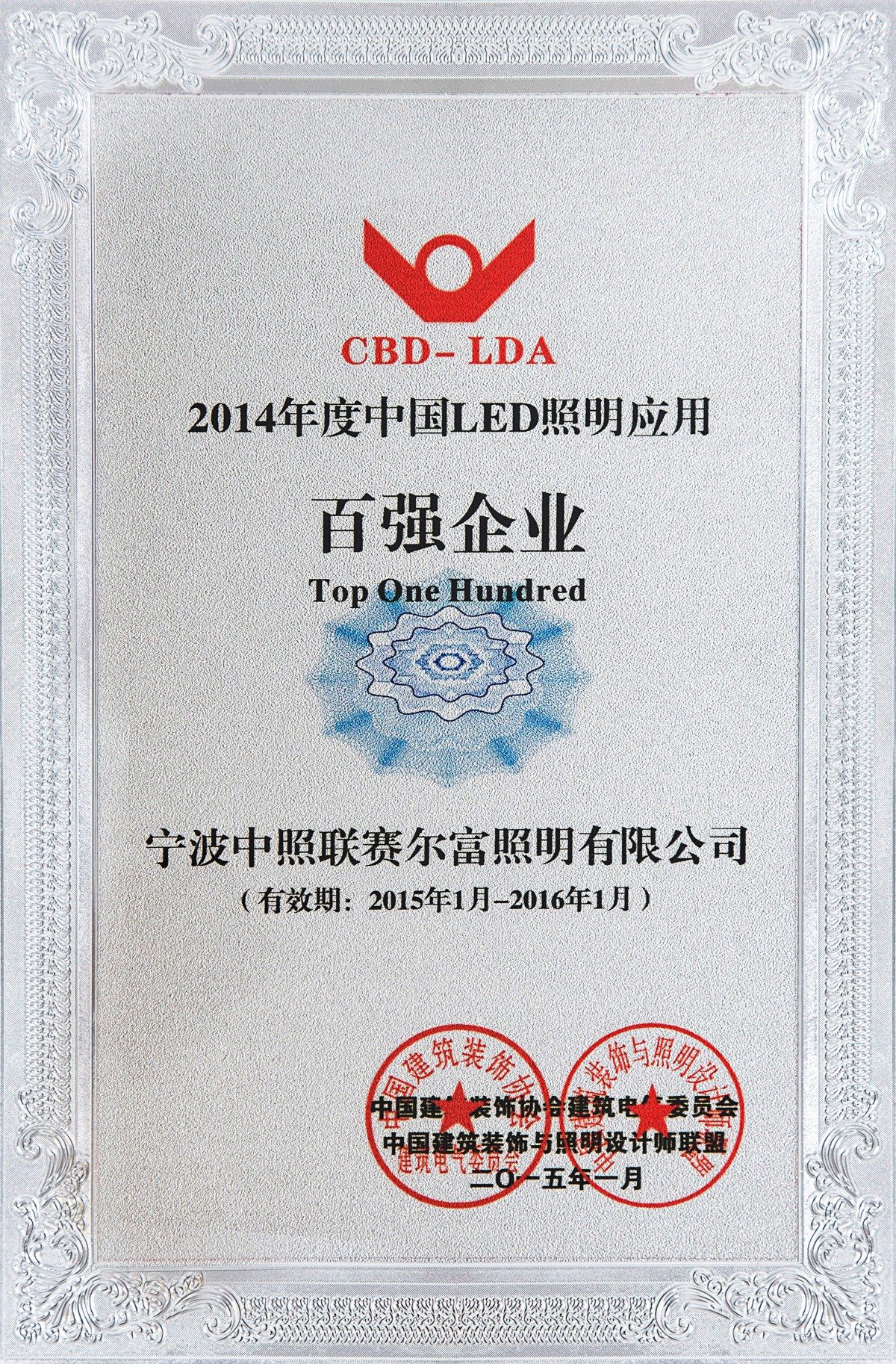 2014年度中国LED照明应用百强企业